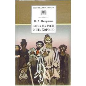 

Кому на Руси жить хорошо. Некрасов Н.