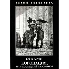 

Коронация, или Последний из романов. Акунин Б.