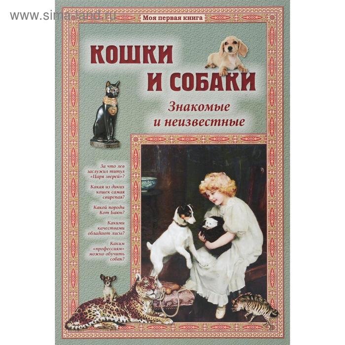 Кошки и собаки. Знакомые и неизвестные. Лаврова С. лаврова светлана аркадьевна кошки и собаки знакомые и неизвестные