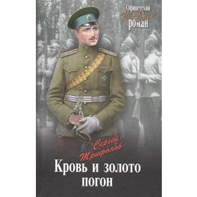 

Кровь и золото погон. Трифанов С.