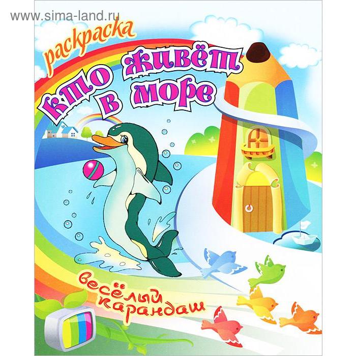 Кто живёт? В море