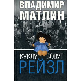 

Куклу зовут Рейзл. Матлин В.