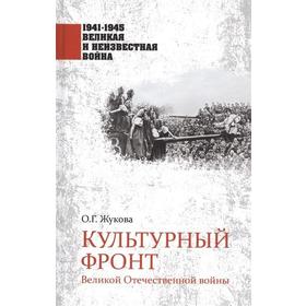 

Культурный фронт Великой Отечественной войны. Жукова О.