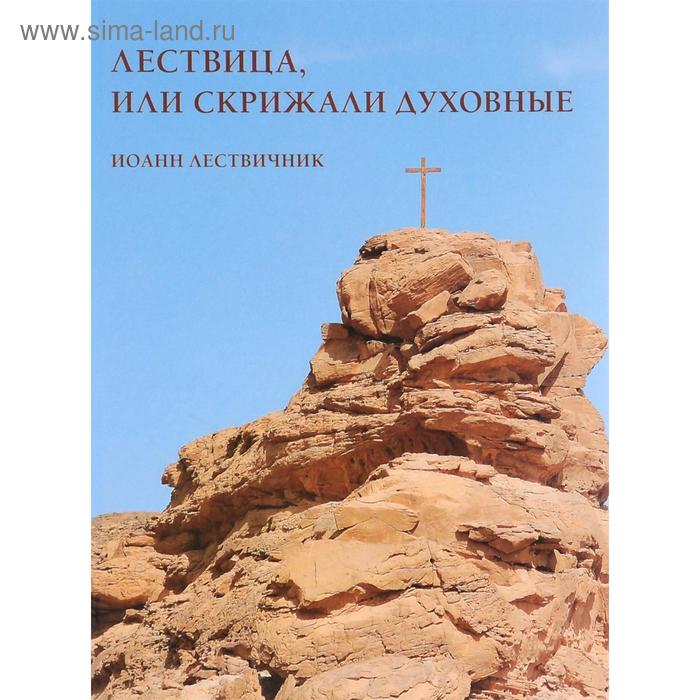 

Лествица или Скрижали духовные. Иоанн Лествичник