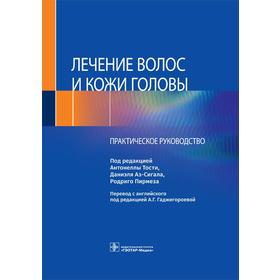 

Лечение волос и кожи головы: практическое руководство