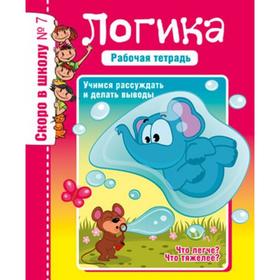 

Логика. Учимся рассуждать и делать выводы. Рабочая тетрадь