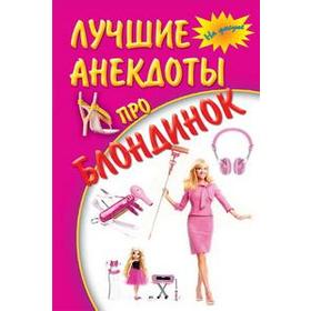 

Лучшие анекдоты про блондинок