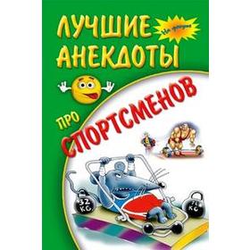 

Лучшие анекдоты про спортсменов
