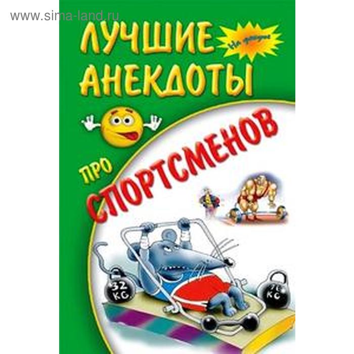 Лучшие анекдоты про спортсменов