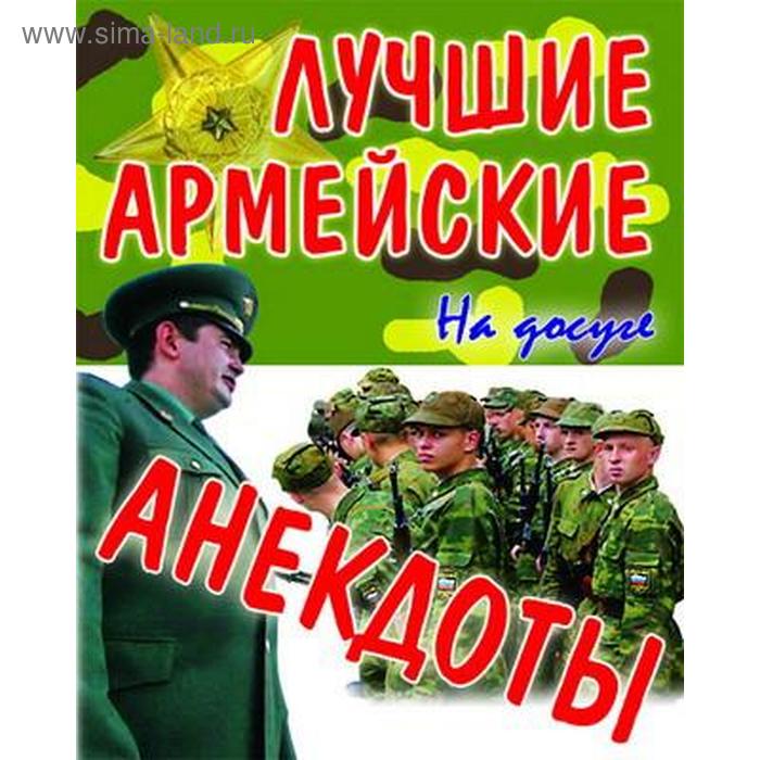 

Лучшие армейские анекдоты