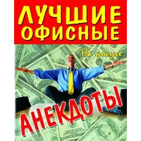 

Лучшие офисные анекдоты