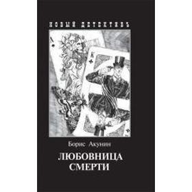

Любовница смерти. Акунин Б.