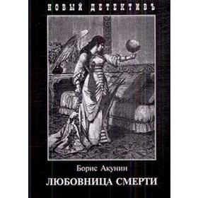 

Любовница смерти. Акунин Б.