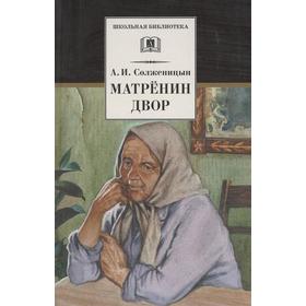 

Матренин двор. Солженицын А.