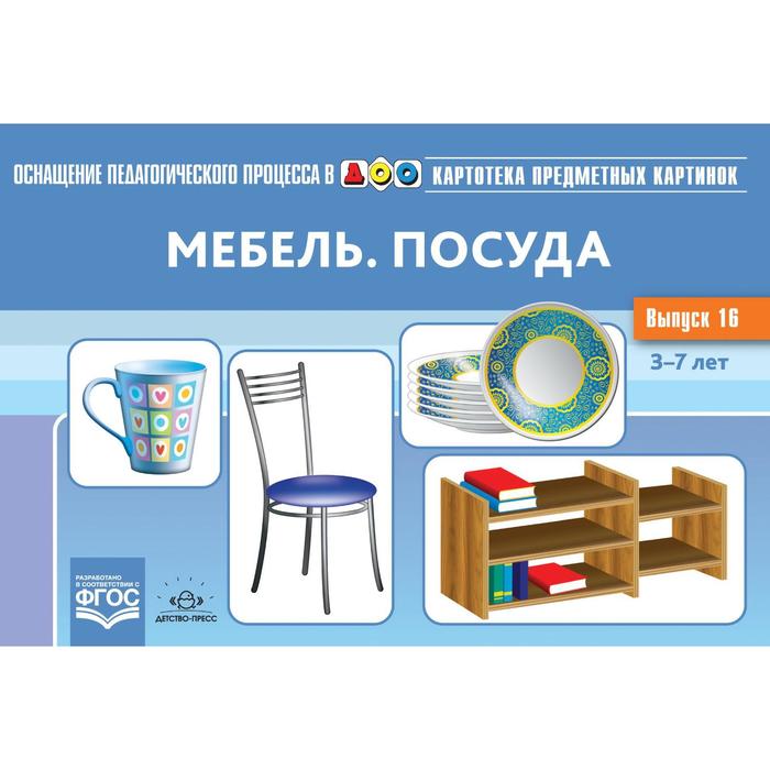 

Мебель. Посуда. Нищева Н. Выпуск 16