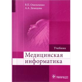 

Медицинская информатика. Омельченко В., Демидова А.