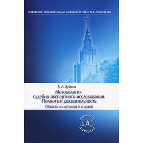 

Методология судебно-экспертного исследования. Полнота и доказательность. Объекты из металлов и сплавов