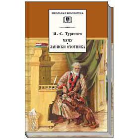 

Муму. Записки охотника. Тургенев И.