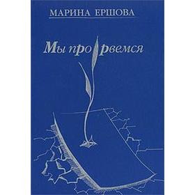 

Мы прорвёмся. Ершова М.