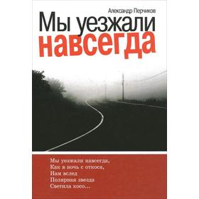 

Мы уезжали навсегда. Перчиков А.