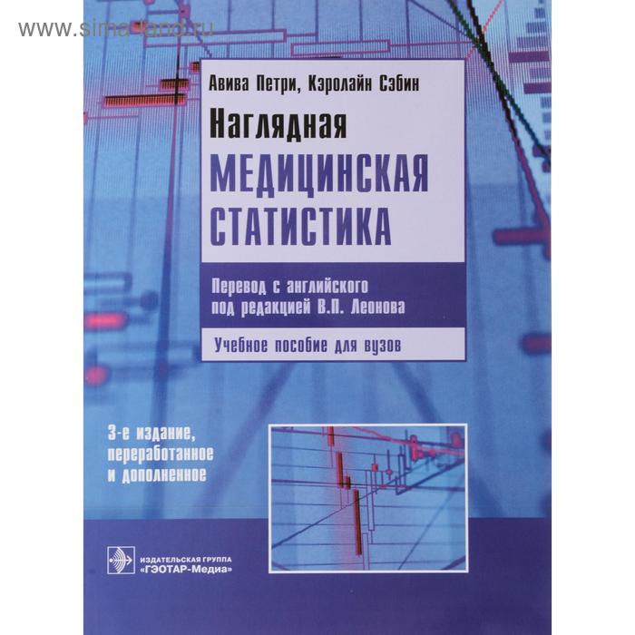 

Наглядная медицинская статистика. Петри А.
