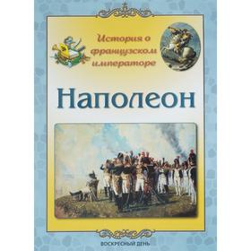 

Наполеон. История о французском императоре (брошура)