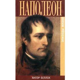 

Наполеон. Эпизоды жизни. Беллок Х.