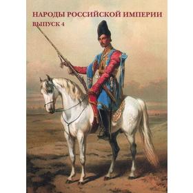 

Народы Российской империи. Выпуск 4