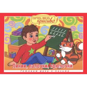 

Научусь писать красиво!2019-№10. Прописи и раскраски. Линии, палочки, крючочки