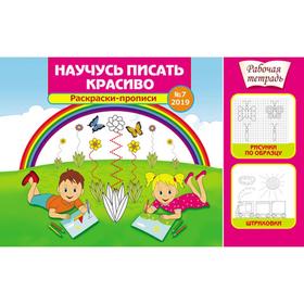 

Научусь писать красиво! 2019 - №7. Раскраски - прописи