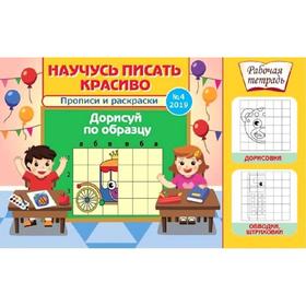 

Научусь писать красиво! №4/2019. Прописи и раскраски. Дорисуй по образцу