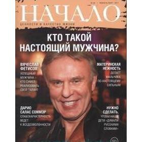 

Начало. №39/17. Кто такой настоящий мужчина Ценности и качество жизни