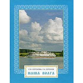 

Наша Волга. Сотскова С., Сотсков Г. А.