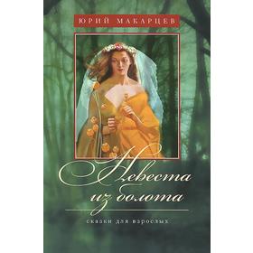 

Невеста из болота. Сказки для взрослых. Макарцев Ю.