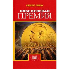 

Нобелевская премия. Эшбах А.