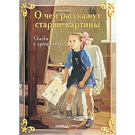 

О чем расскажут старые картины. Сказки о художниках