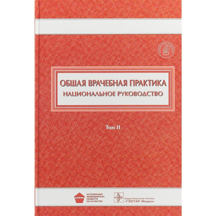 Общая врачебная практика. Том 2 (В 2-х томах) общая врачебная практика том 2 под ред денисов