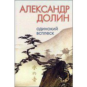 

Одинокий всплеск. Долин А.