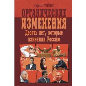 

Органические изменения. Десять лет, которые изменили Россию