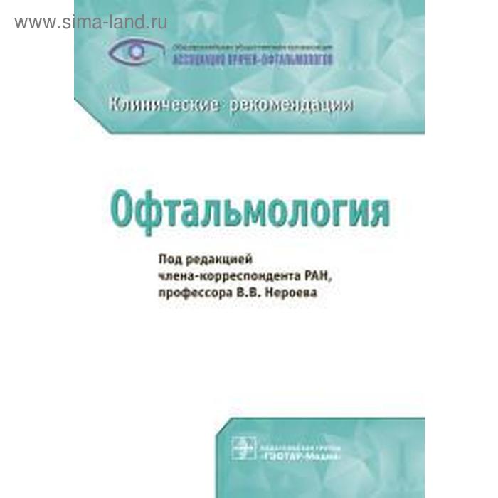 Офтальмология. Под редакцией Нероева