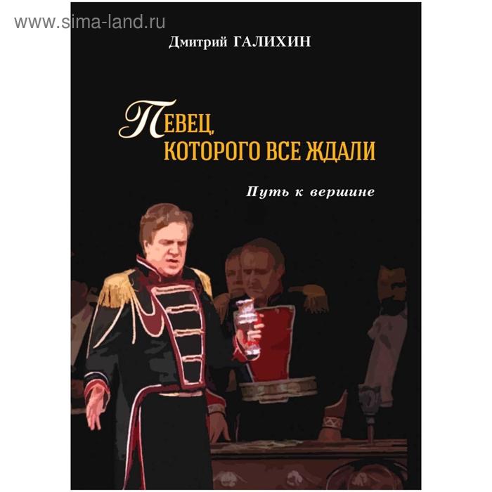 Певец, которого все ждали. Путь к вершине. Галихин Д. галихин дмитрий анатольевич певец которого все ждали путь к вершине