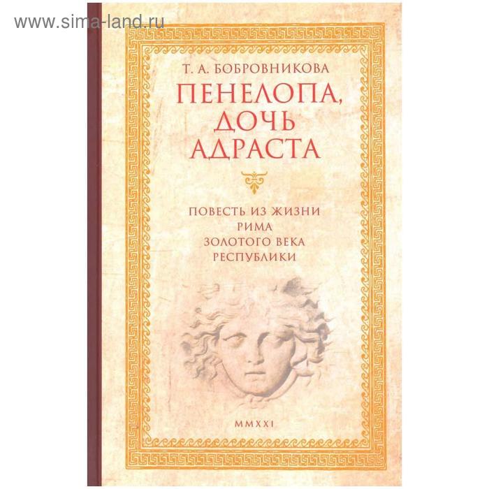 фото Пенелопа, дочь адраста. повесть из жизни рима золотого века республика. бобровникова т гиперион