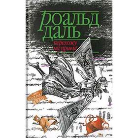 

Перехожу на приём! Даль Р.