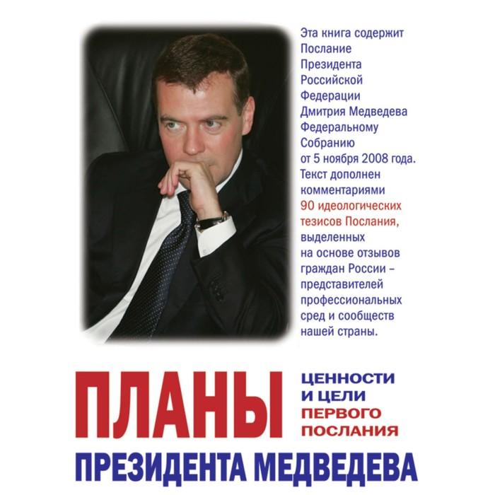 Планы президента Медведева. Ценности и цели первого послания планы президента медведева ценности и цели первого послания