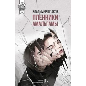 

Пленники Амальгамы. Шпаков В.
