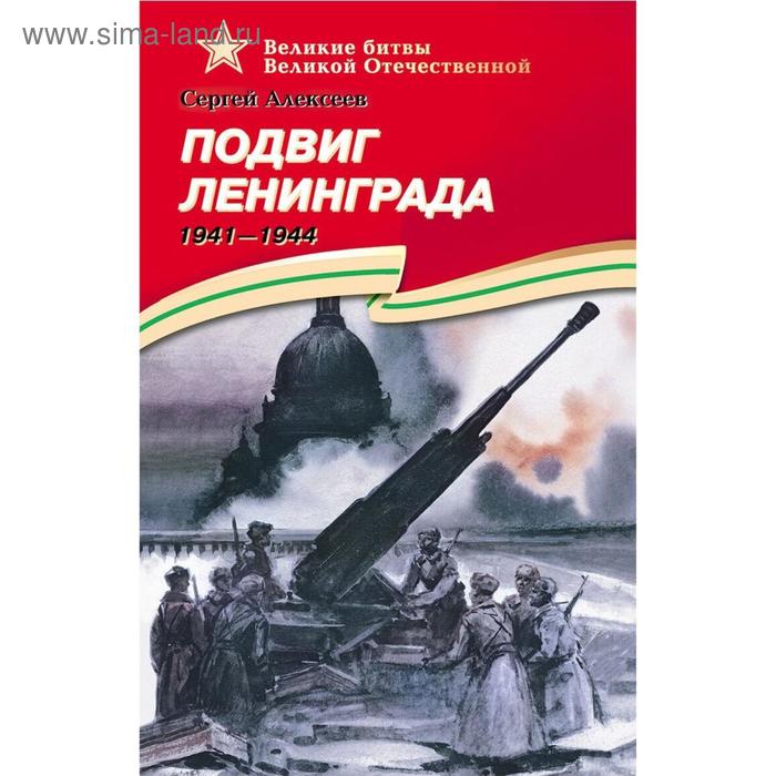 

Подвиг Ленинграда. 1941 - 1944. Алексеев С.