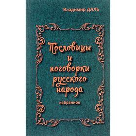 

Пословицы и поговорки русского народа. Избранное. Даль В.
