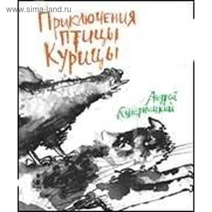 

Приключения Птицы Курицы. Кутерницкий А.