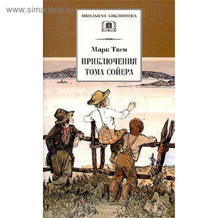 Приключения Тома Сойера приключения тома сойера цифровая версия цифровая версия