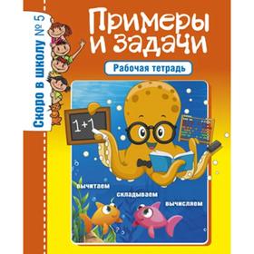 

Примеры и задачи. Рабочая тетрадь. Наумова О.